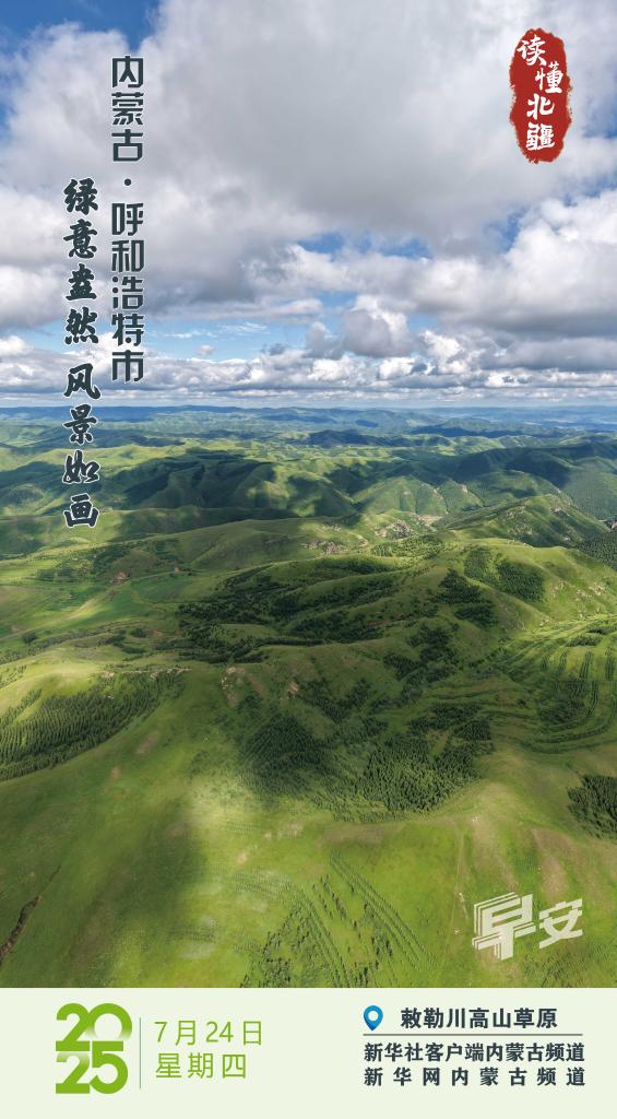 读懂北疆｜绿意盎然 风景如画 内蒙古呼和浩特市