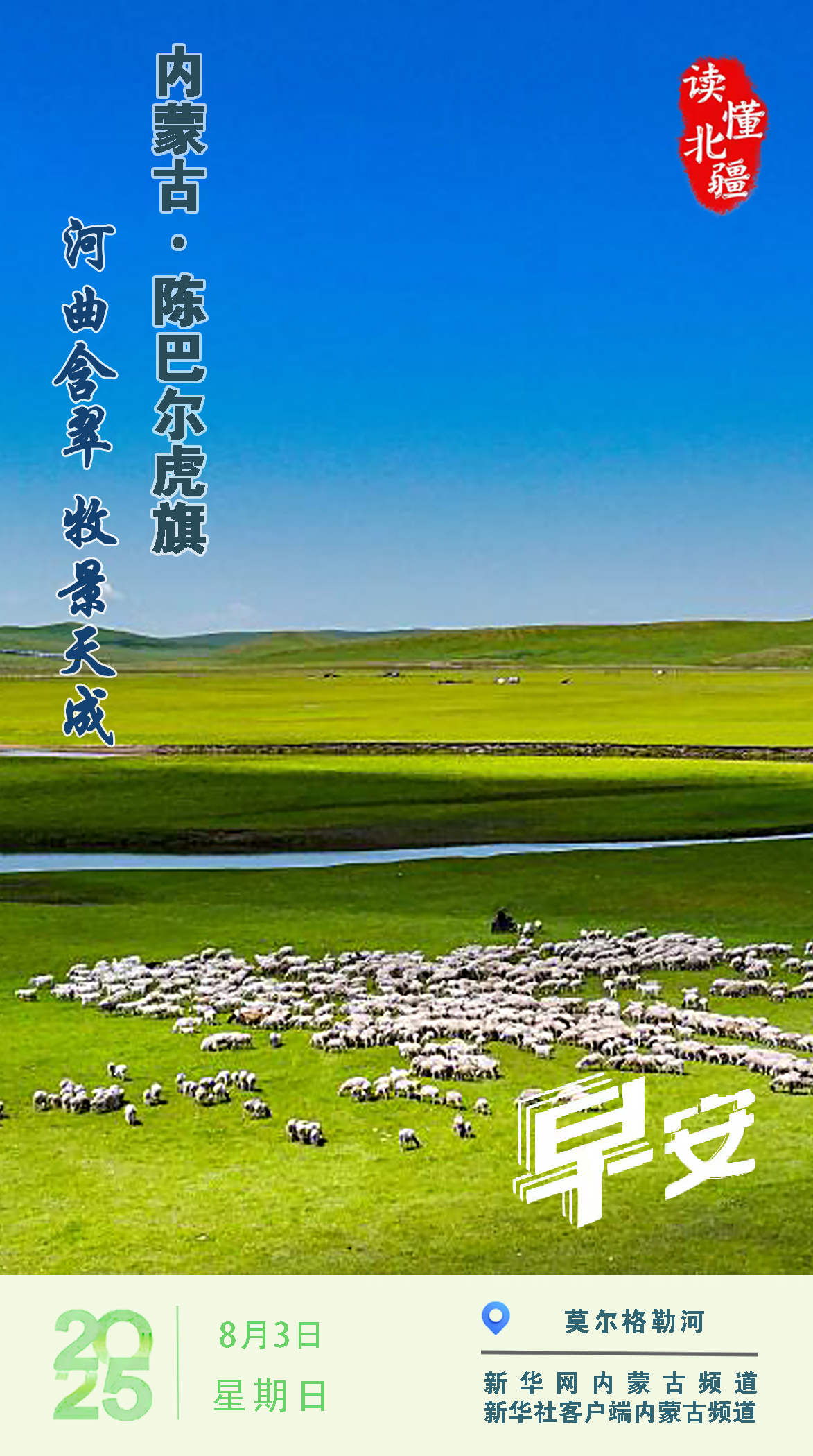 读懂北疆｜ 河曲含翠 牧景天成 内蒙古陈巴尔虎旗